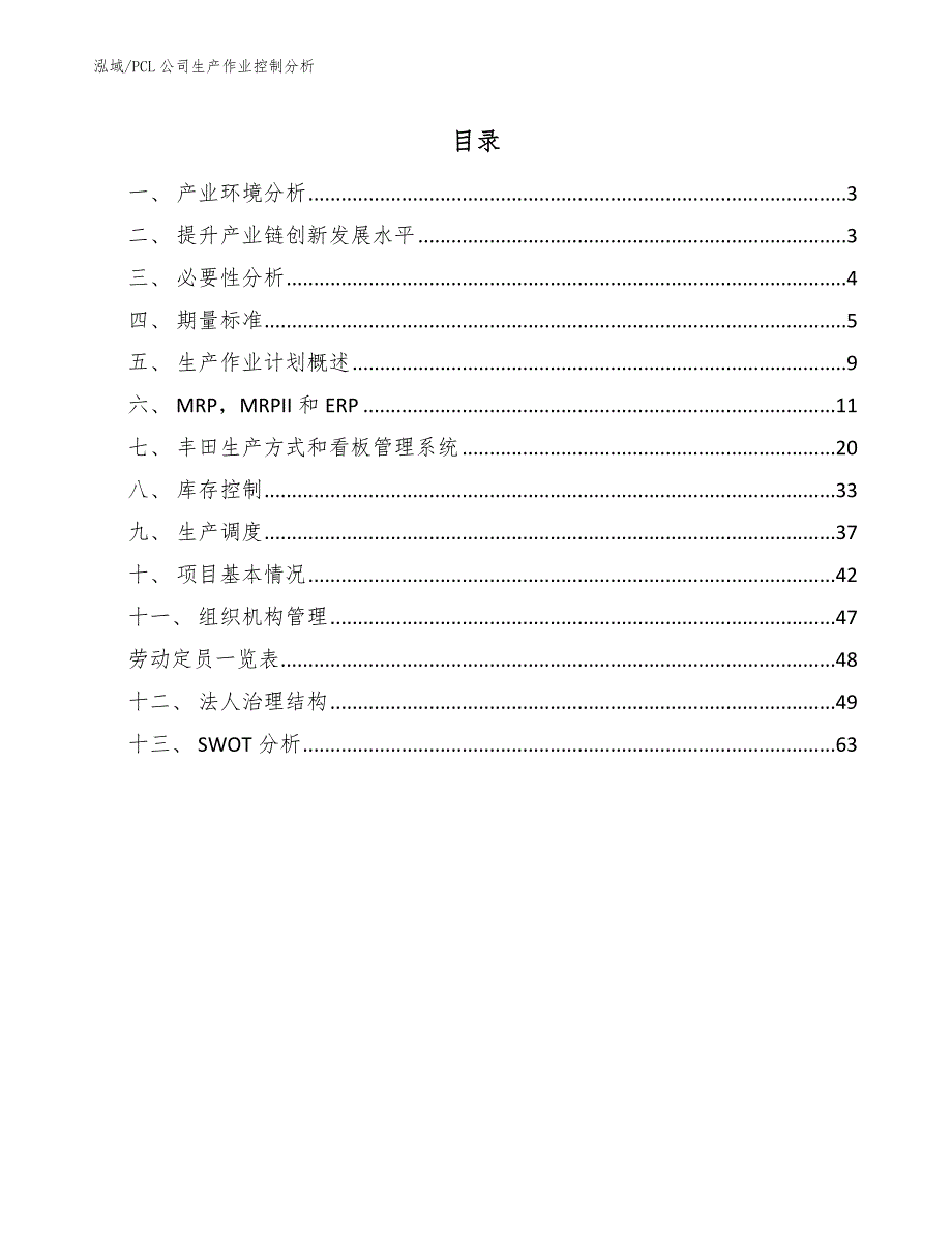 PCL公司生产作业控制分析【参考】_第2页