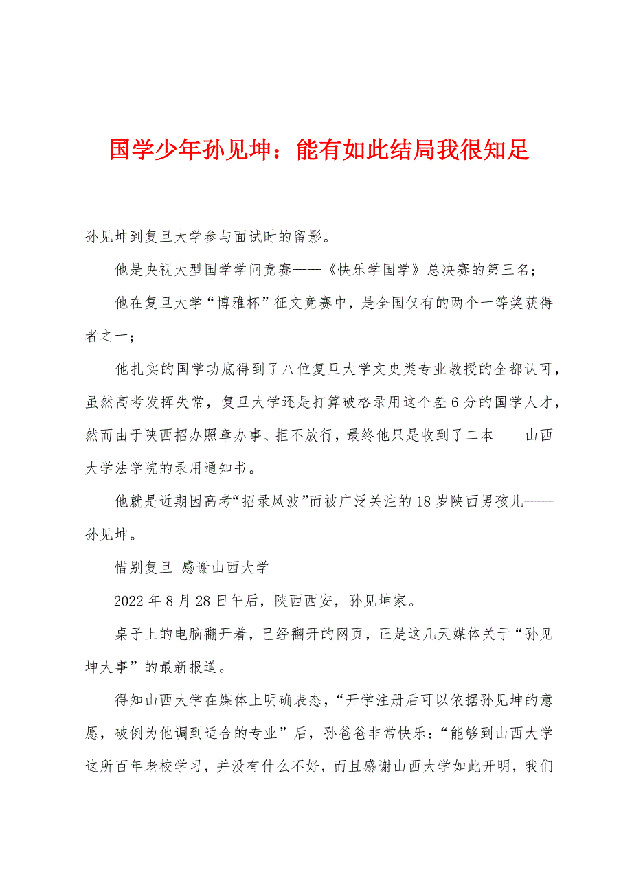 国学少年孙见坤：能有如此结局我很知足_第1页