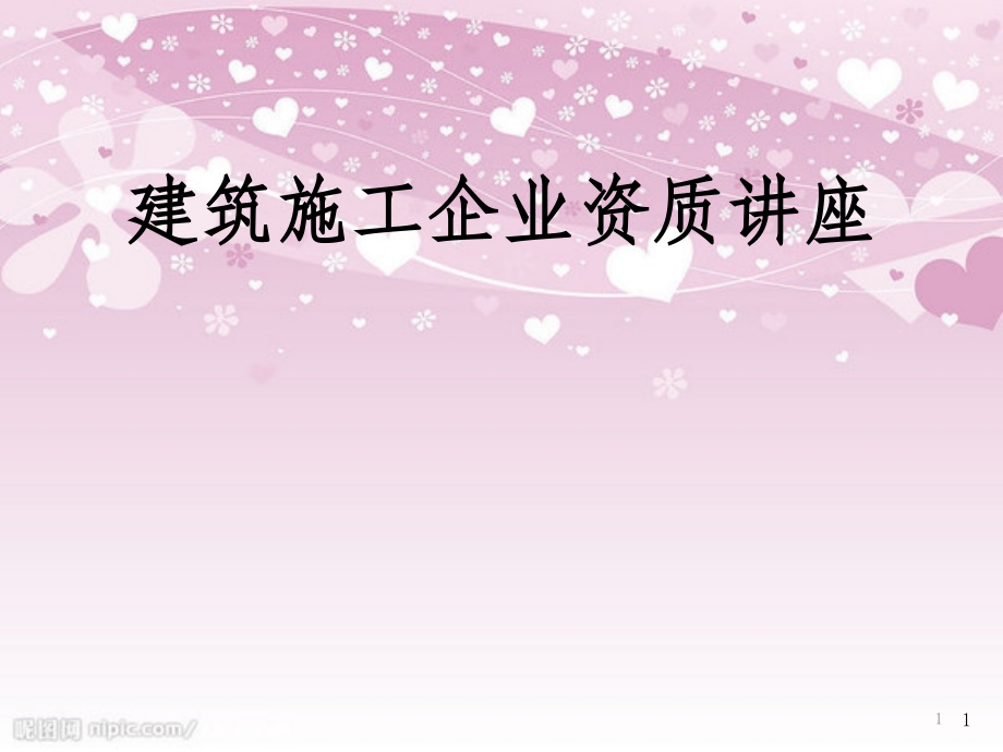 建筑施工企业资质培训讲义(PPT 191页)_第1页