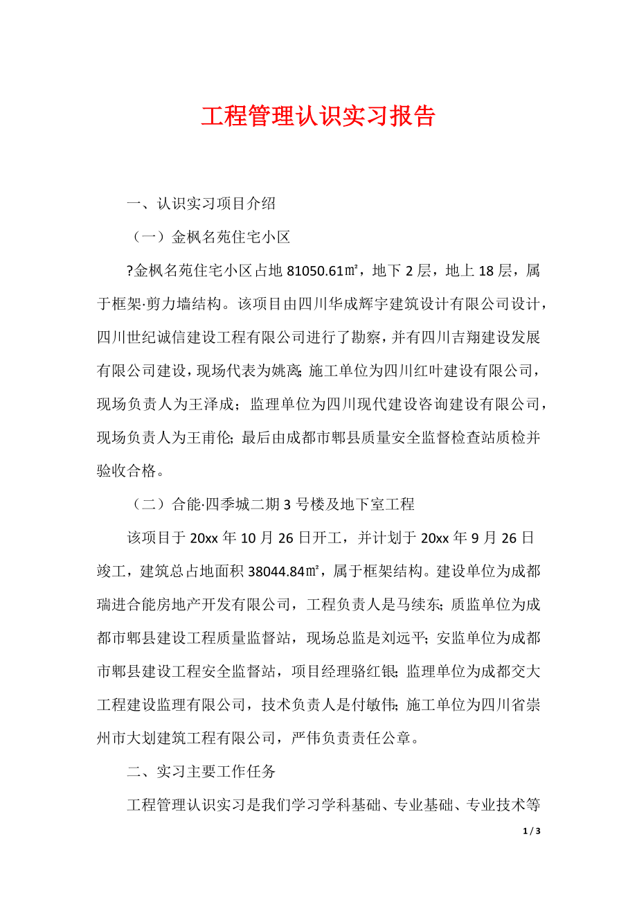 工程管理认识实习报告_1_第1页