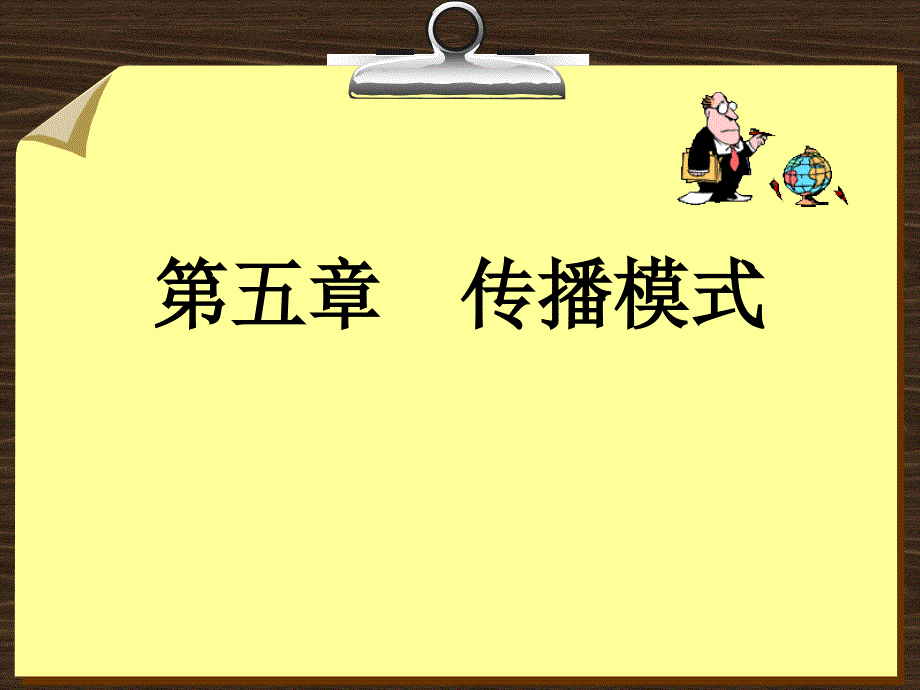 多媒体课件之传播模式(powerpoint 37页)_第1页