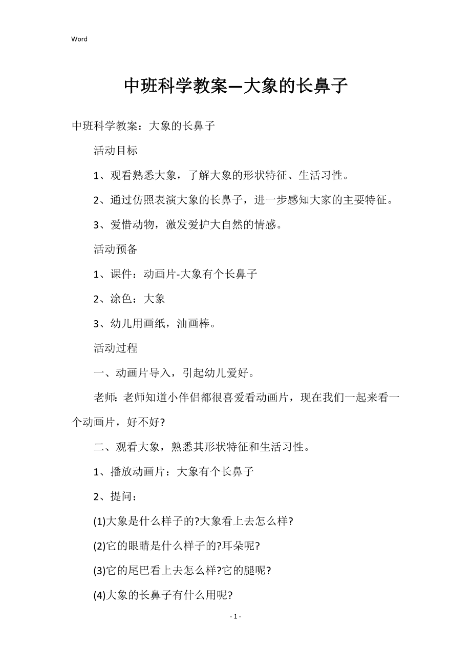 中班科学教案—大象的长鼻子_第1页