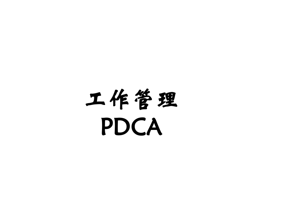 PDCA戴明环_第1页