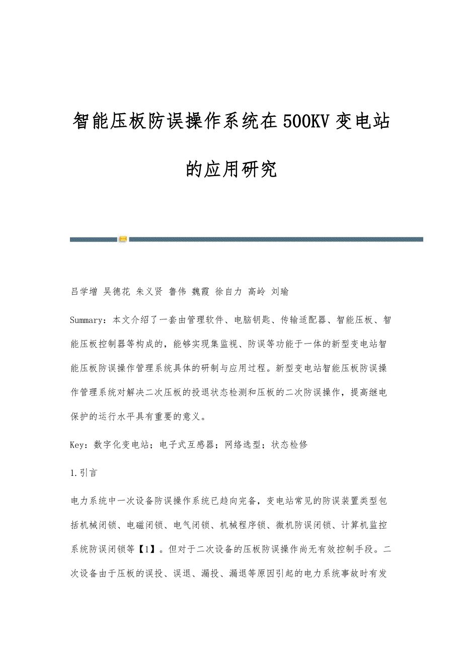 智能压板防误操作系统在500KV变电站的应用研究_第1页