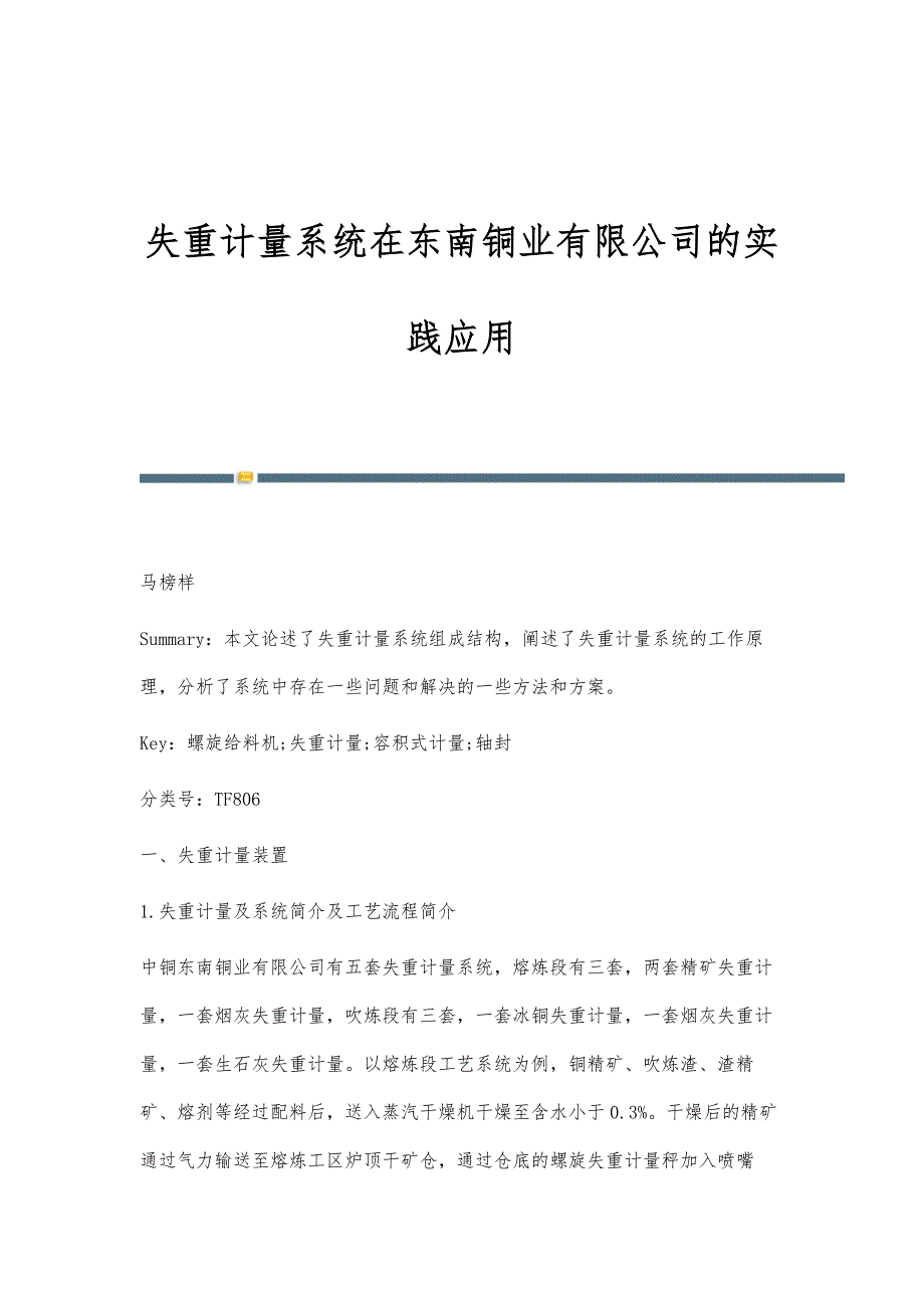 失重计量系统在东南铜业有限公司的实践应用_第1页