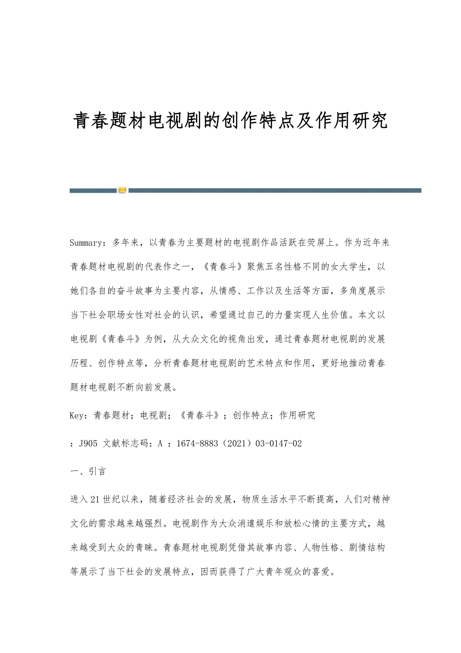 青春题材电视剧的创作特点及作用研究_第1页