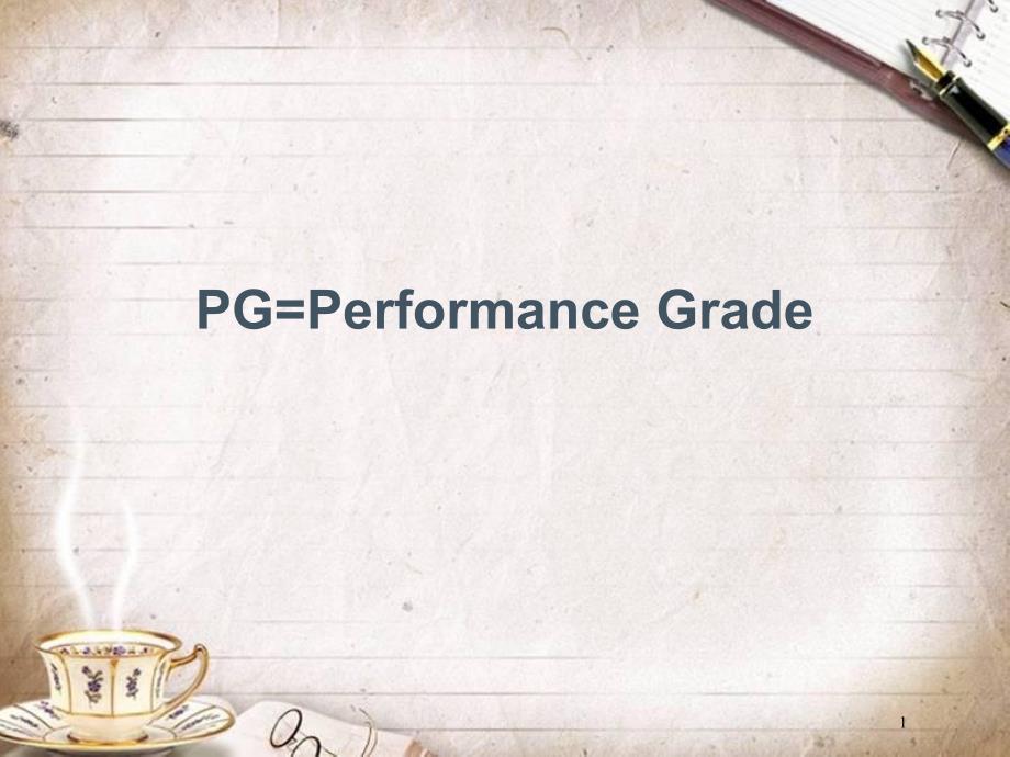 SHRP实验原理与弯曲流变仪DSR使用方法(ppt 59页)_第1页