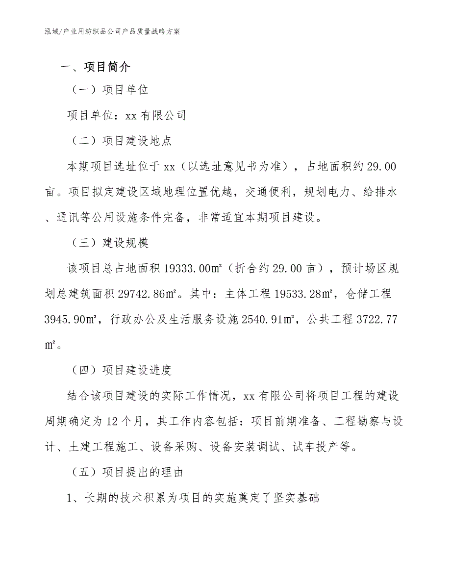 产业用纺织品公司产品质量战略方案（参考）_第3页