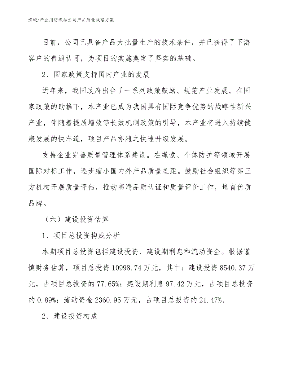 产业用纺织品公司产品质量战略方案（参考）_第4页