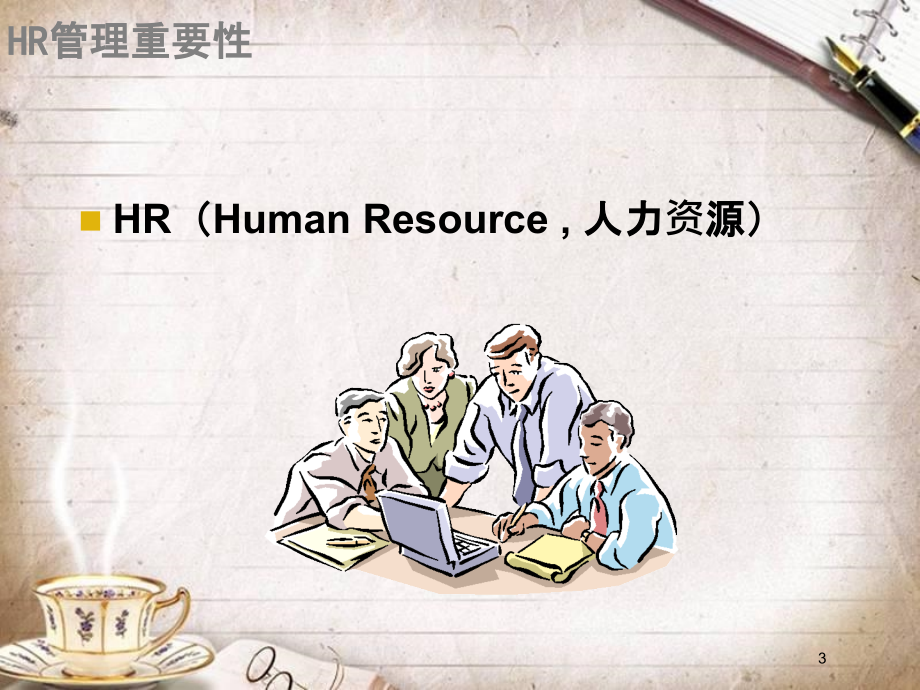 HR管理知识概述(PPT 78页)_第3页