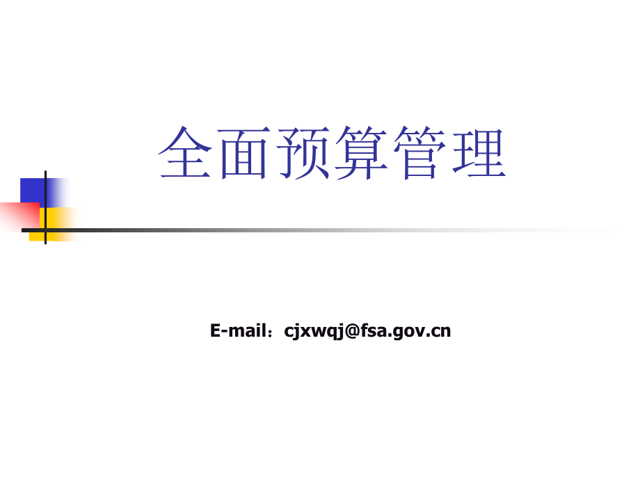 烟草企业预算编制方法与实例(powerpoint 68页)_第1页