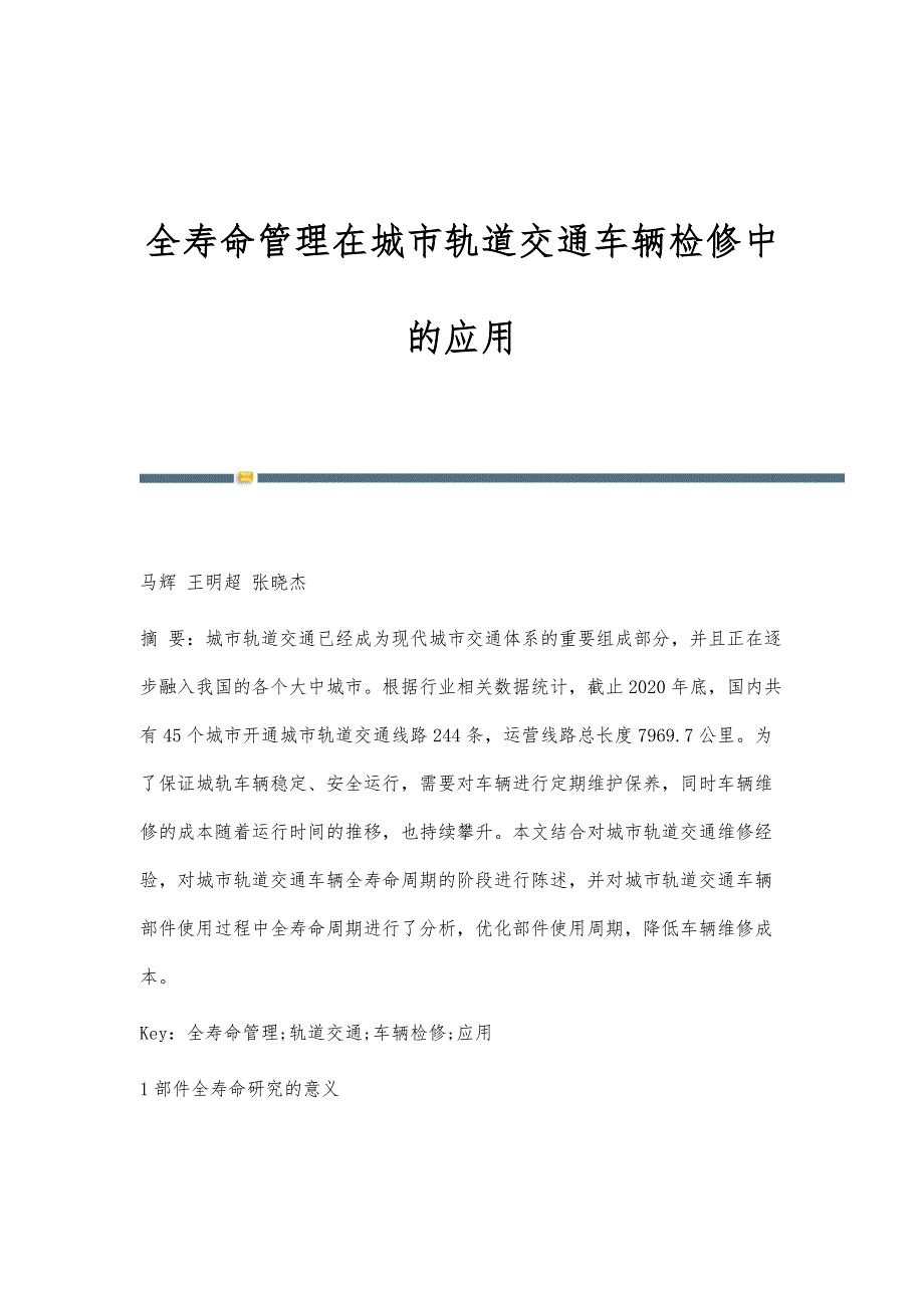 全寿命管理在城市轨道交通车辆检修中的应用_第1页