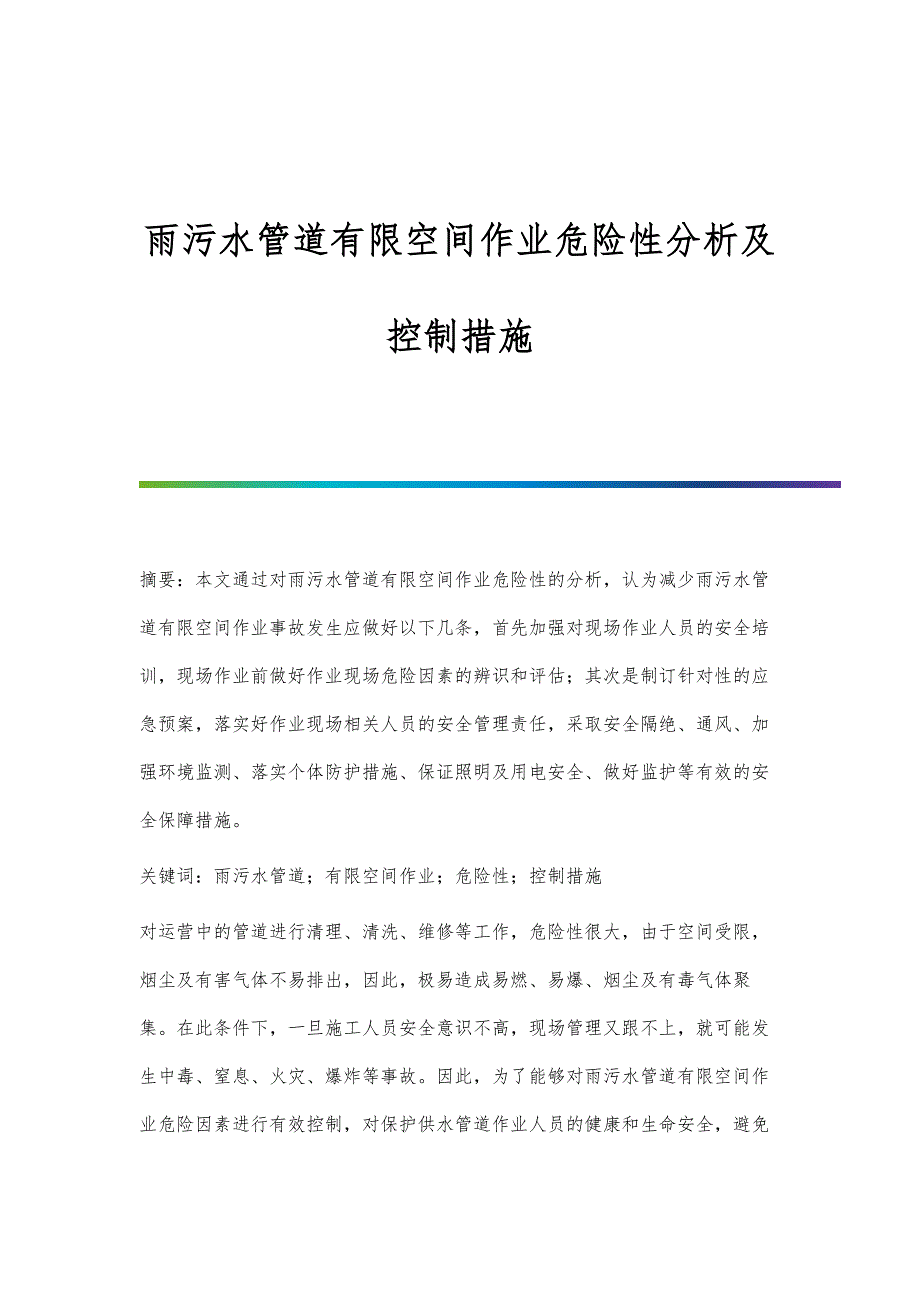 雨污水管道有限空间作业危险性分析及控制措施_第1页