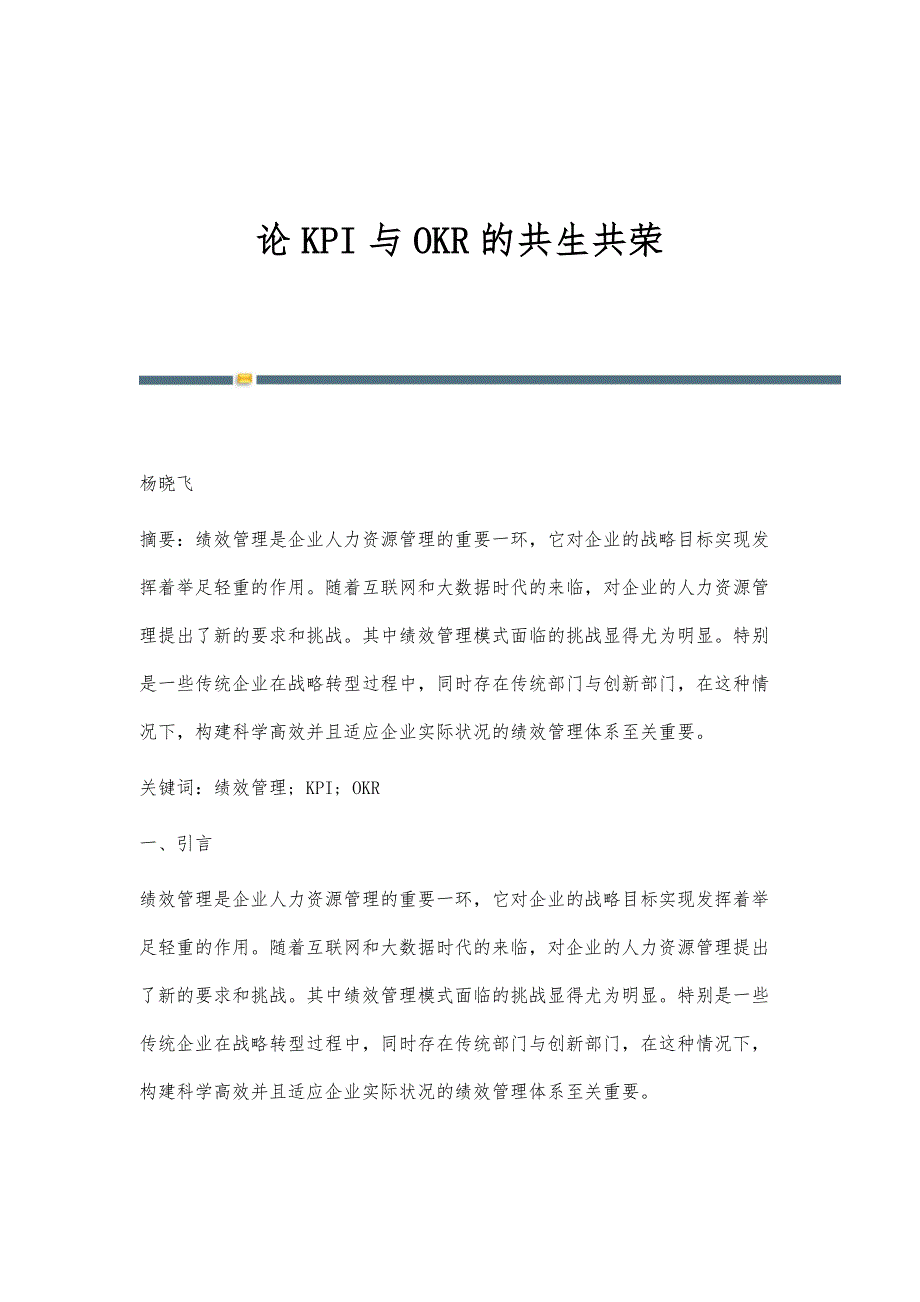 论KPI与OKR的共生共荣_第1页