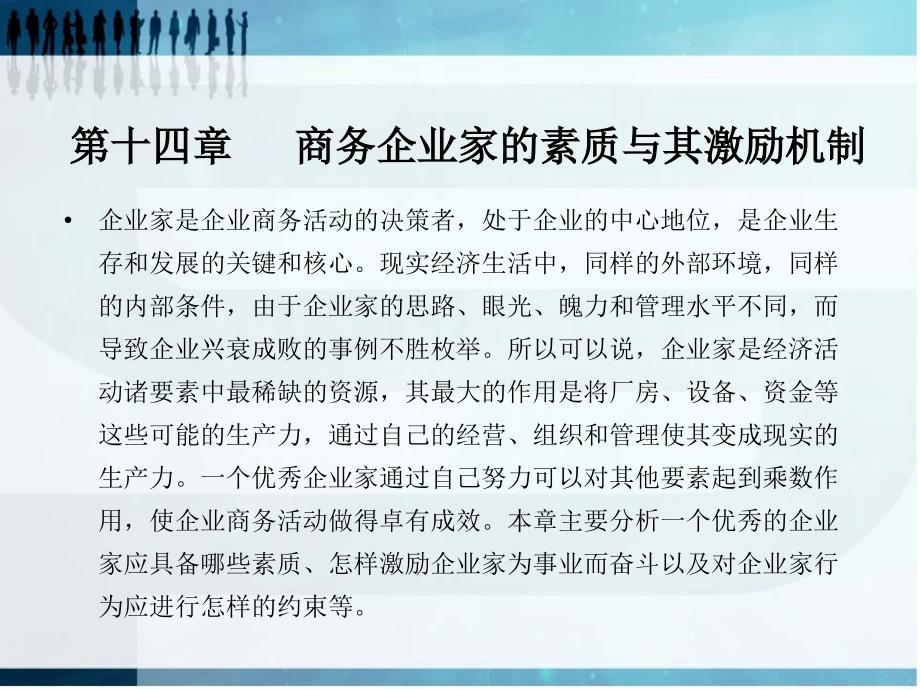 现代商务概论（第三版_吴勤学）课件 第十四章 商务企业家的素质与其激励_第1页