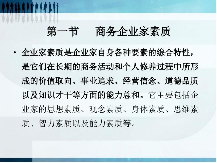 现代商务概论（第三版_吴勤学）课件 第十四章 商务企业家的素质与其激励_第2页