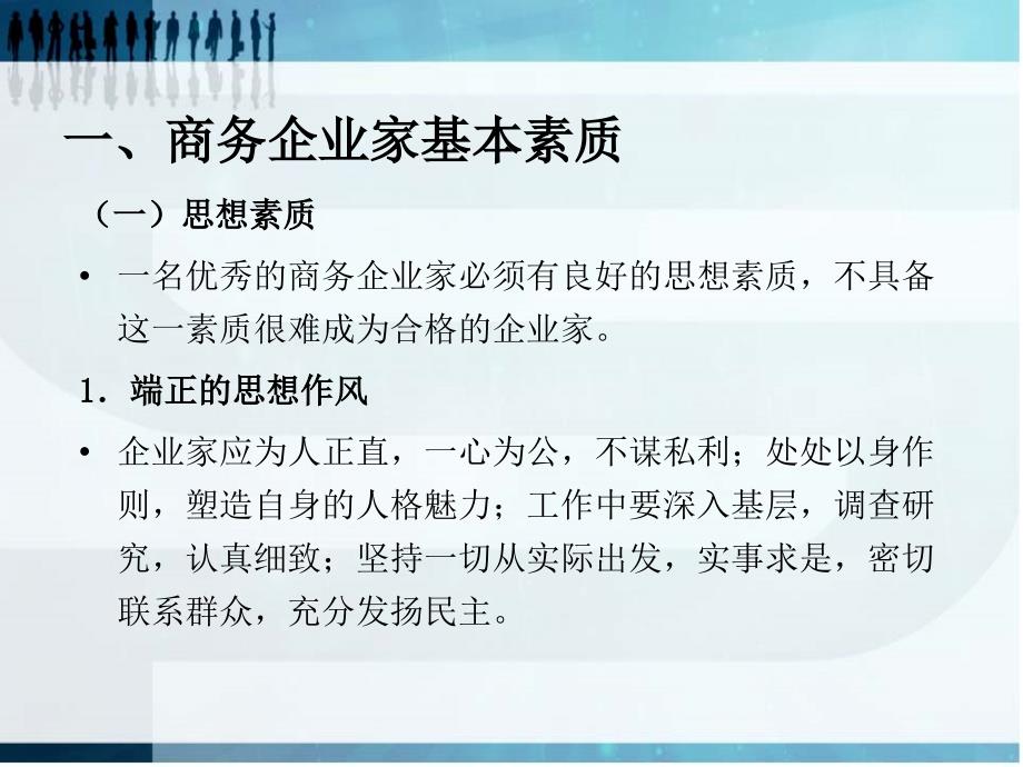 现代商务概论（第三版_吴勤学）课件 第十四章 商务企业家的素质与其激励_第3页