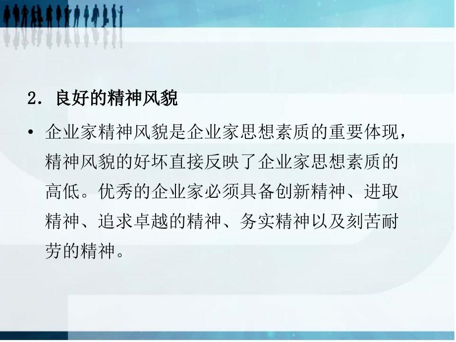 现代商务概论（第三版_吴勤学）课件 第十四章 商务企业家的素质与其激励_第4页