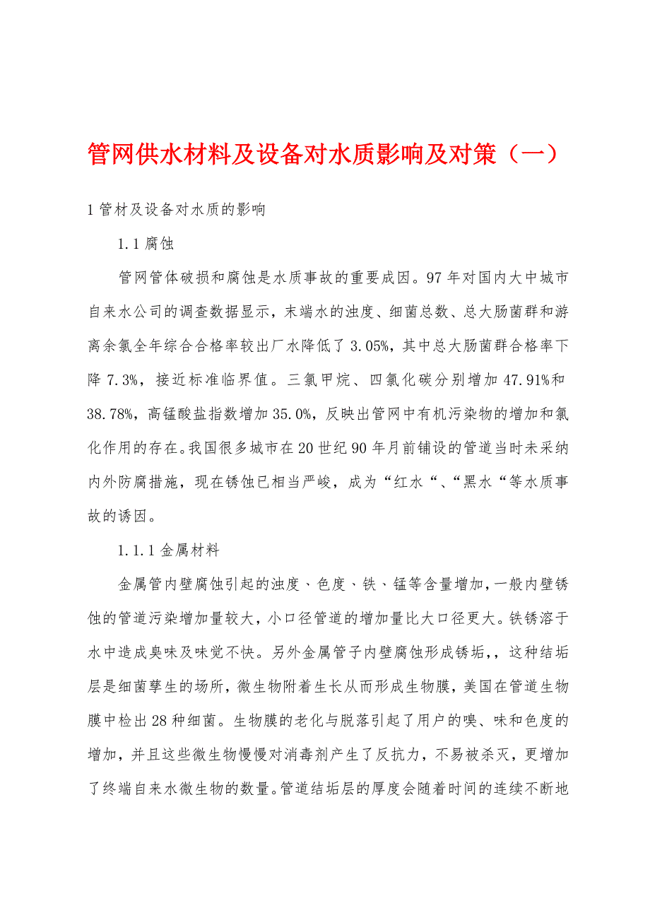 管网供水材料及设备对水质影响及对策（一）_第1页