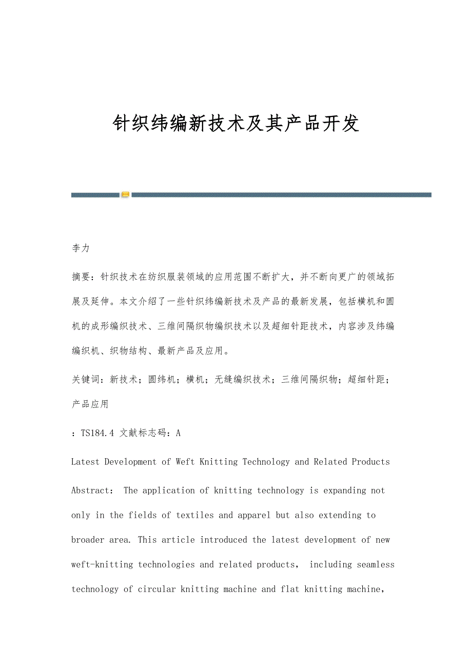 针织纬编新技术及其产品开发_第1页