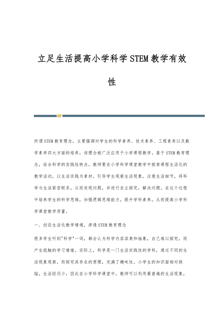 立足生活提高小学科学STEM教学有效性_第1页