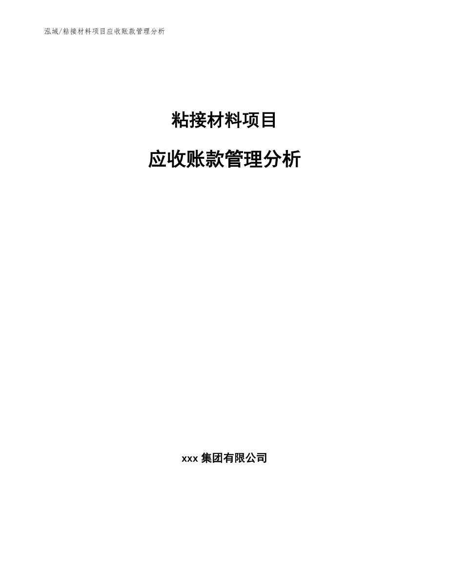 粘接材料项目应收账款管理分析（参考）_第1页