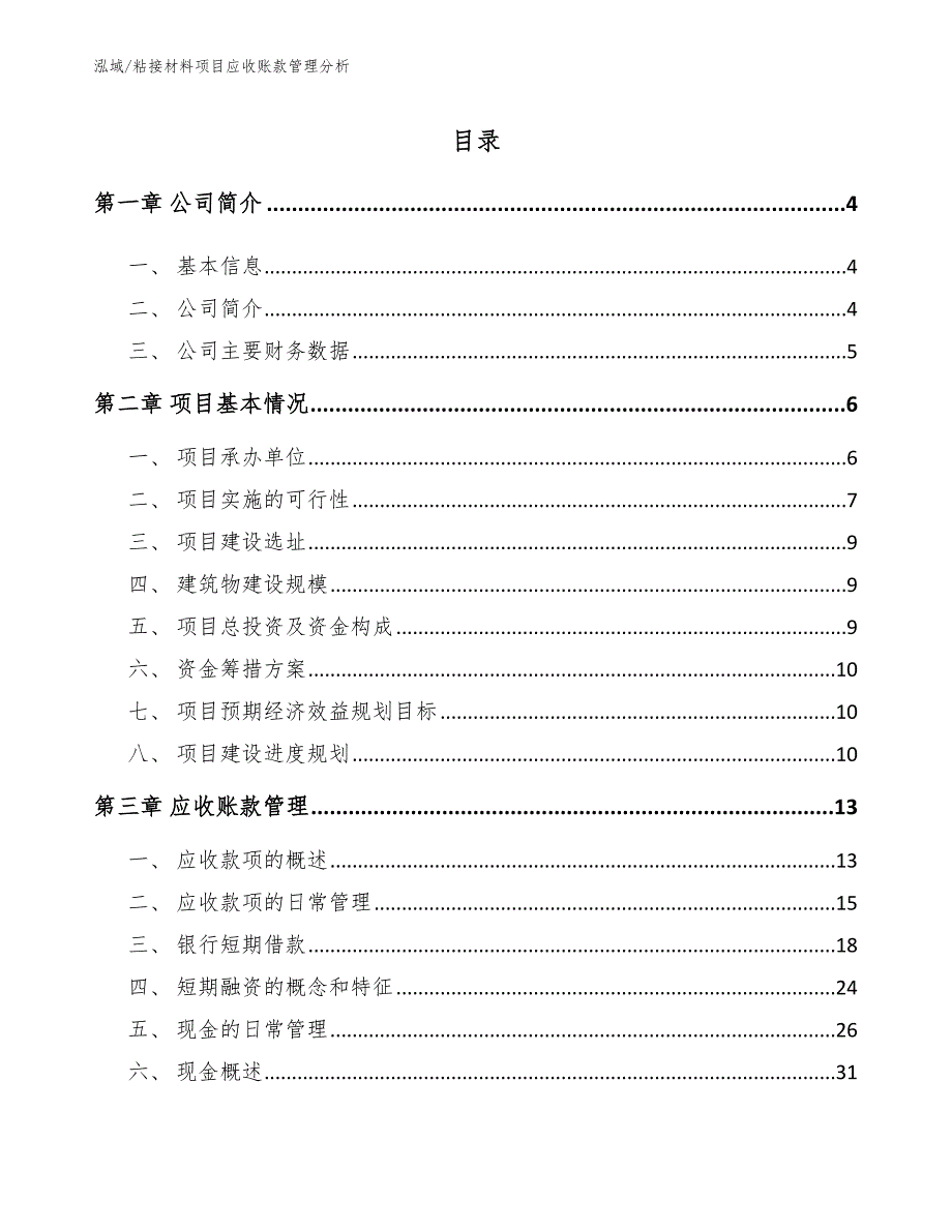 粘接材料项目应收账款管理分析（参考）_第2页