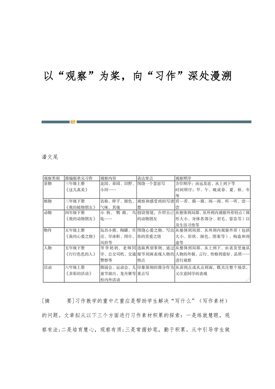 以观察为桨向习作深处漫溯_第1页