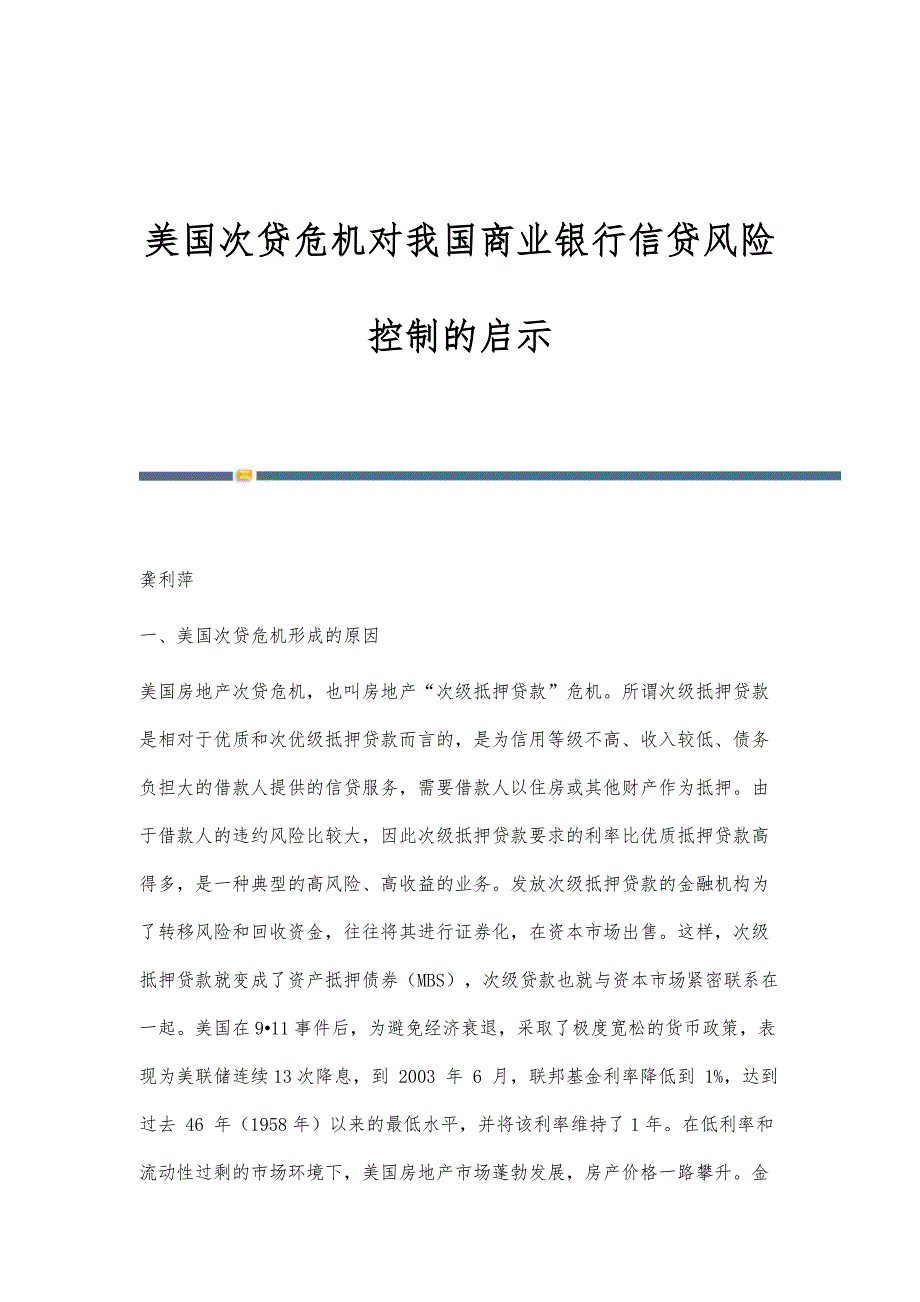 美国次贷危机对我国商业银行信贷风险控制的启示_第1页