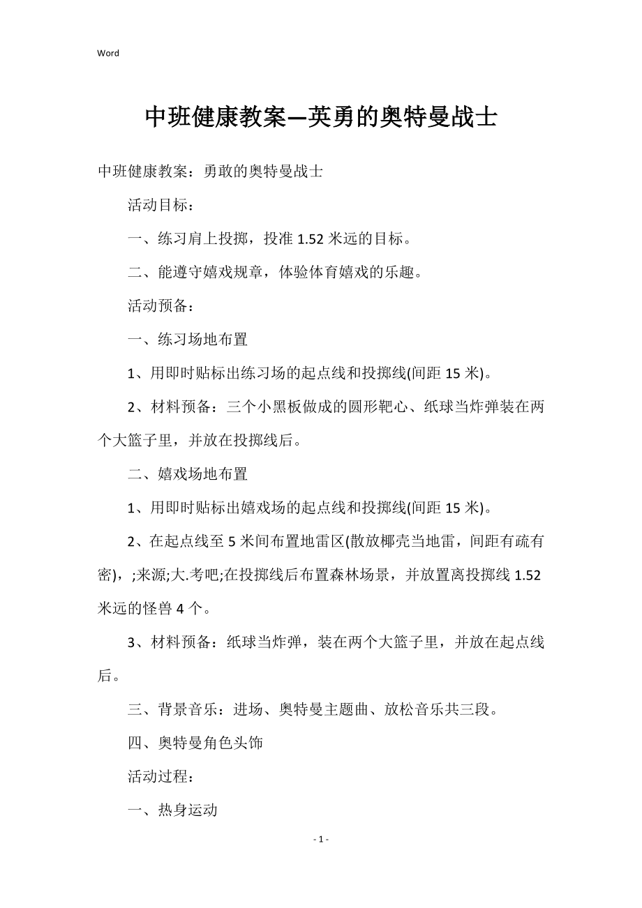 中班健康教案—英勇的奥特曼战士_第1页