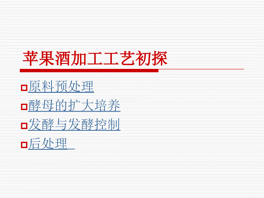 苹果酒加工工艺培训课件(powerpoint 48页)_第2页