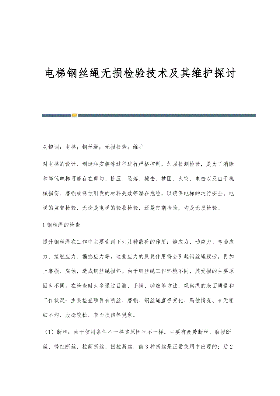 电梯钢丝绳无损检验技术及其维护探讨_第1页