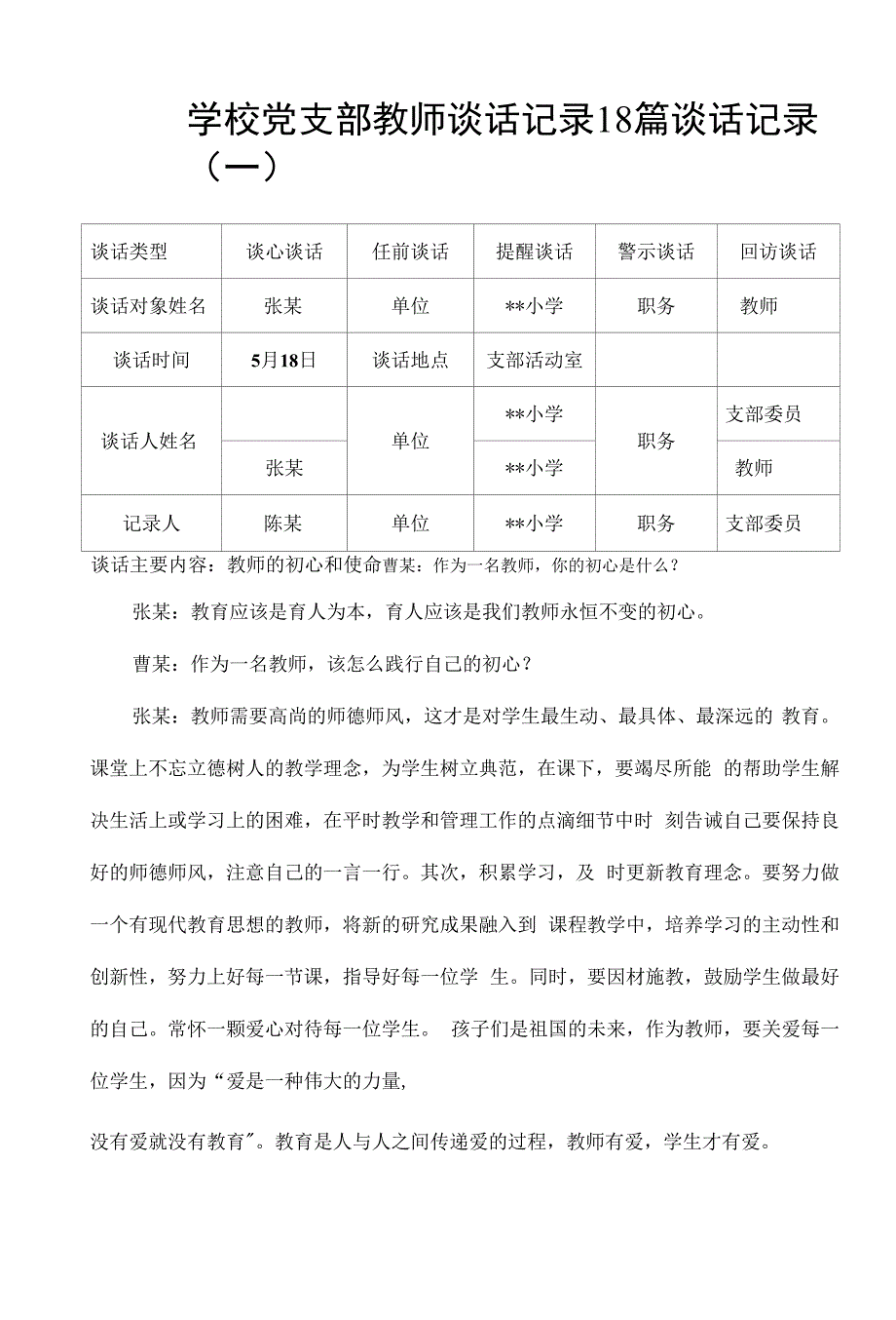 学校党支部教师谈话记录18篇_第1页