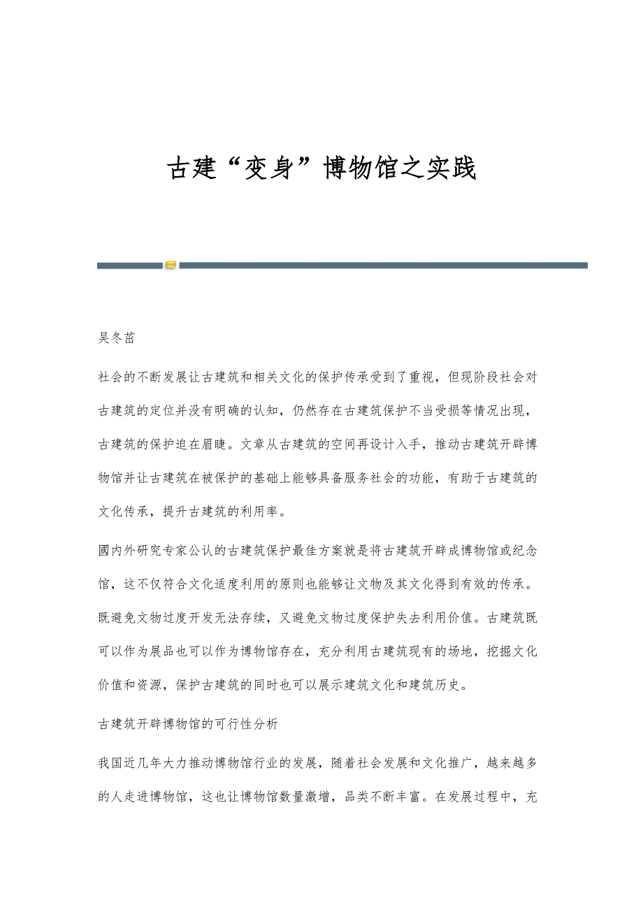 古建变身博物馆之实践_第1页