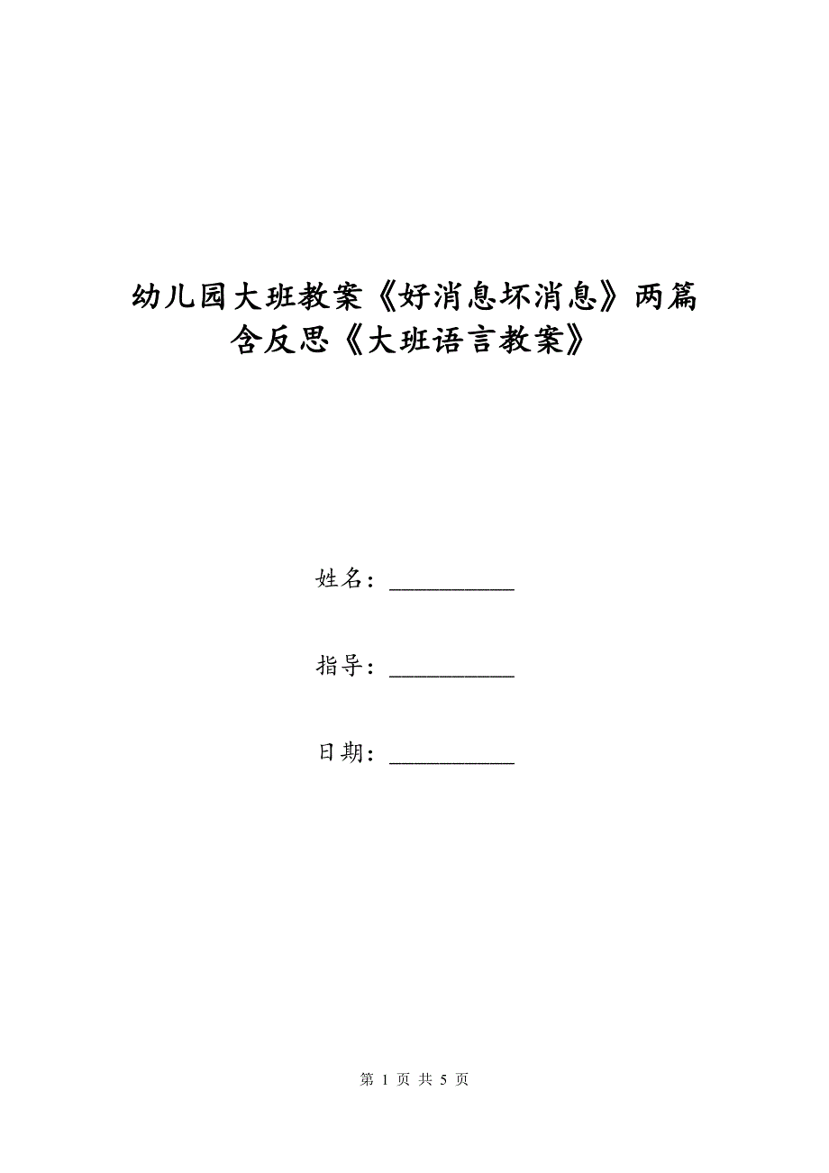幼儿园大班教案《好消息坏消息》两篇含反思《大班语言教案》_第1页