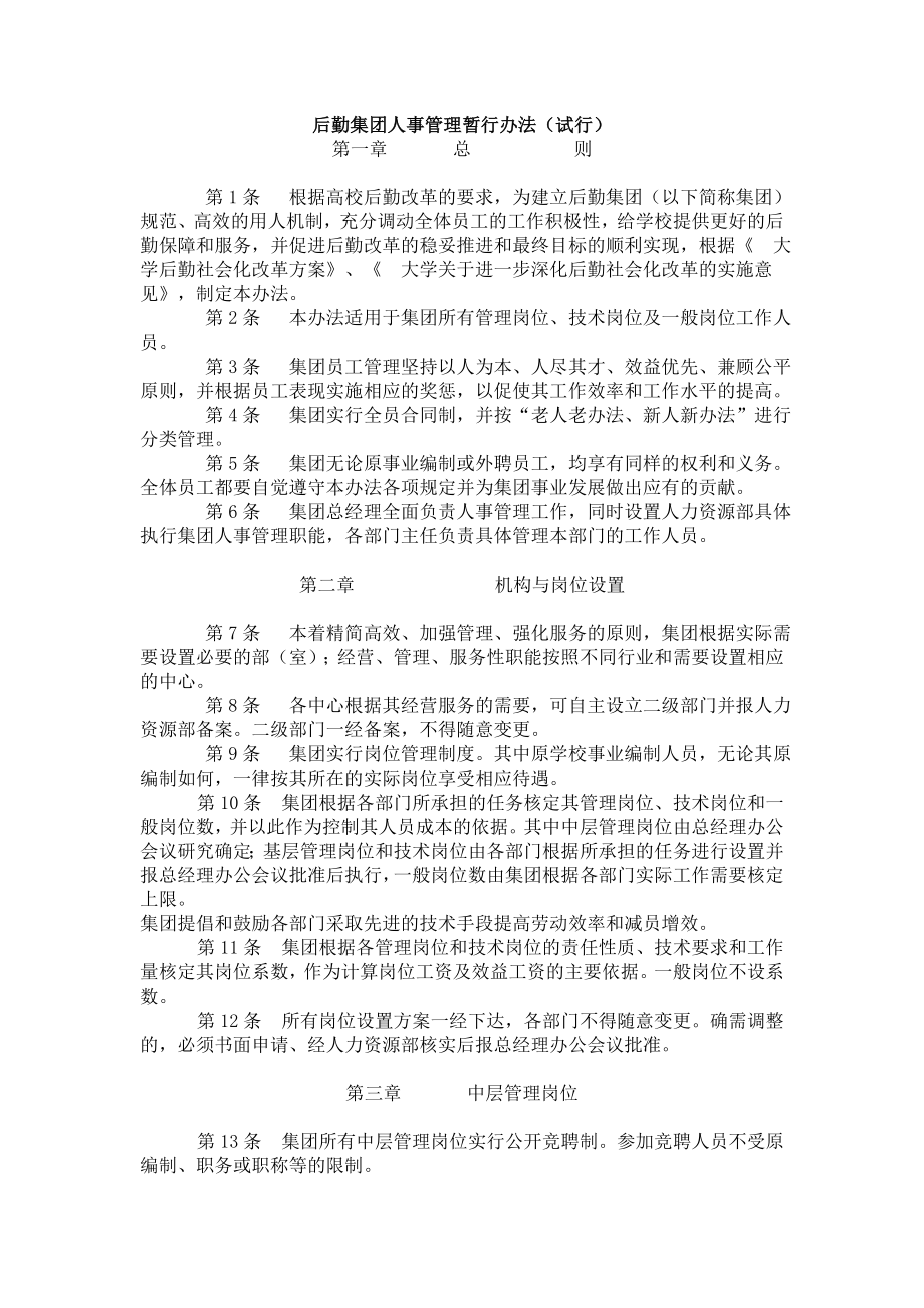 后勤集团人事管理暂行办法_第1页
