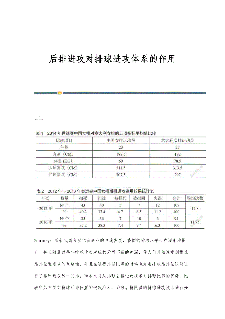 后排进攻对排球进攻体系的作用_第1页