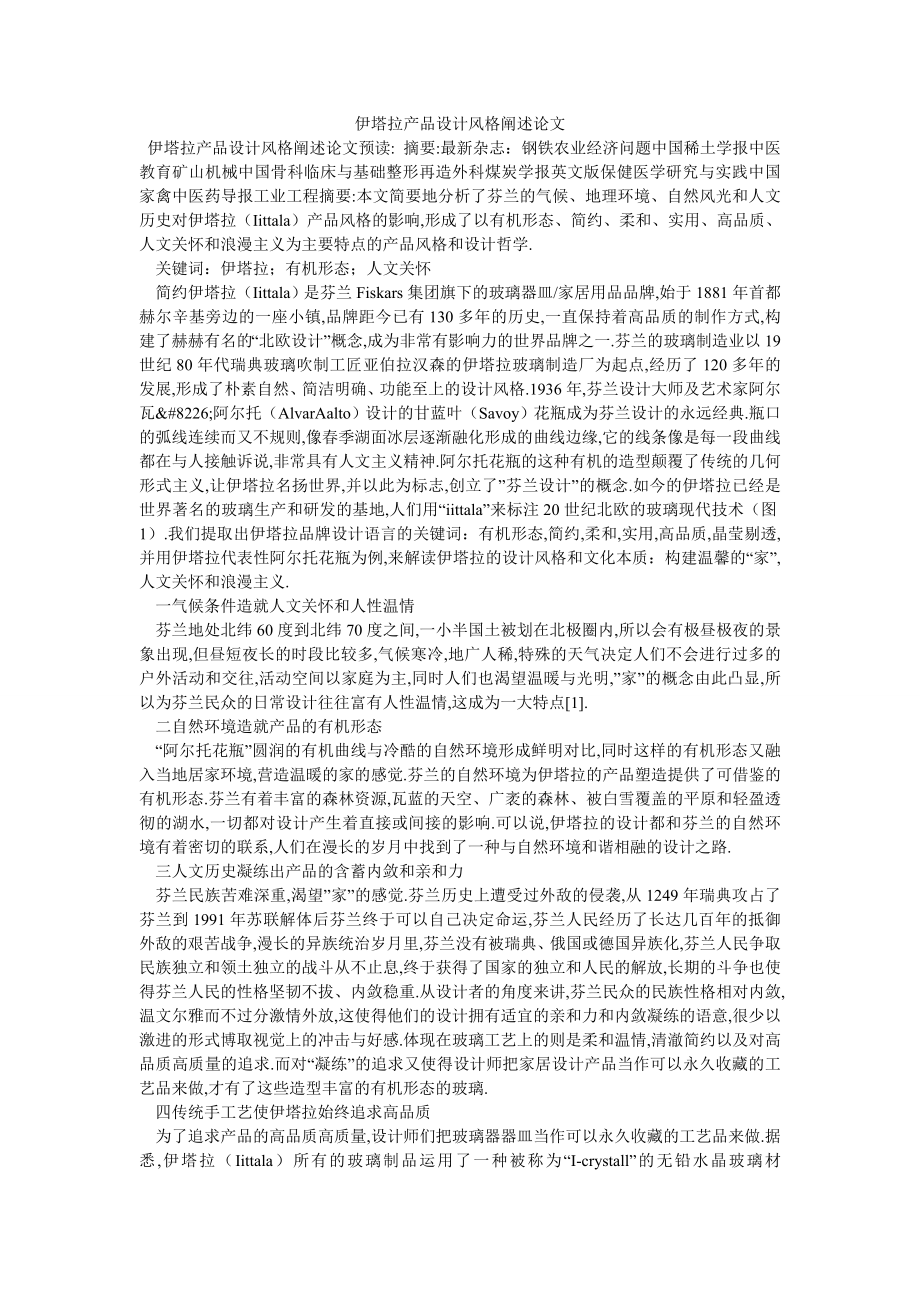 伊塔拉产品设计风格阐述论文_第1页