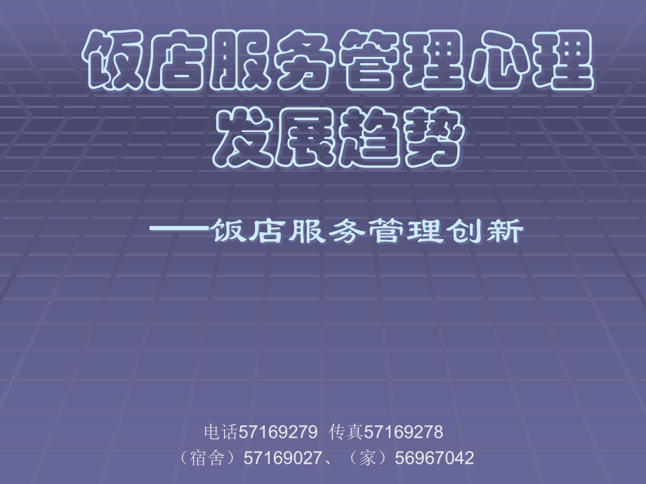 饭店服务的管理方式(powerpoint 239页)_第1页