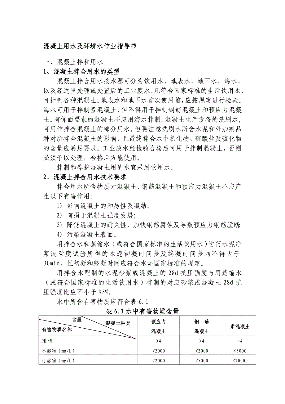 中心实验室混凝土用水及环境水作业指导书_第1页