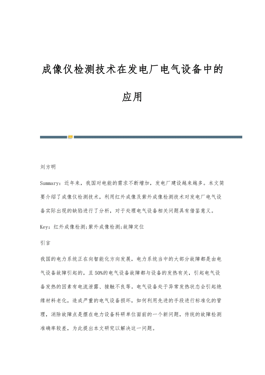 成像仪检测技术在发电厂电气设备中的应用_第1页