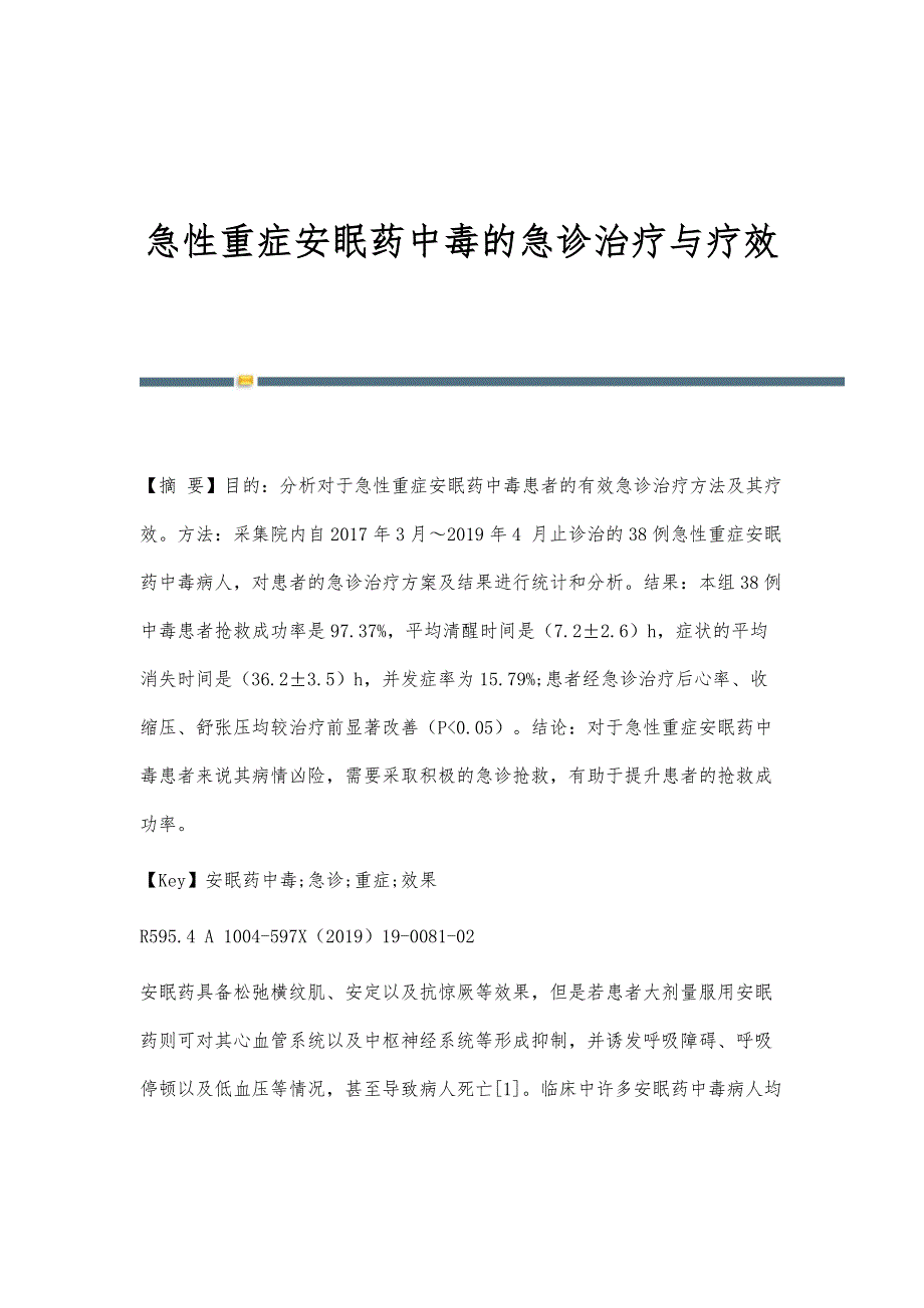 急性重症安眠药中毒的急诊治疗与疗效_第1页