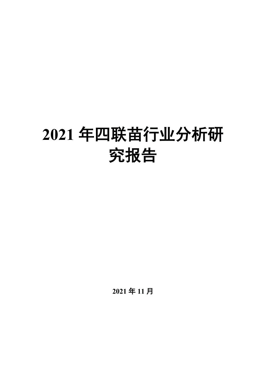 2022年四联苗行业分析研究报告_第1页