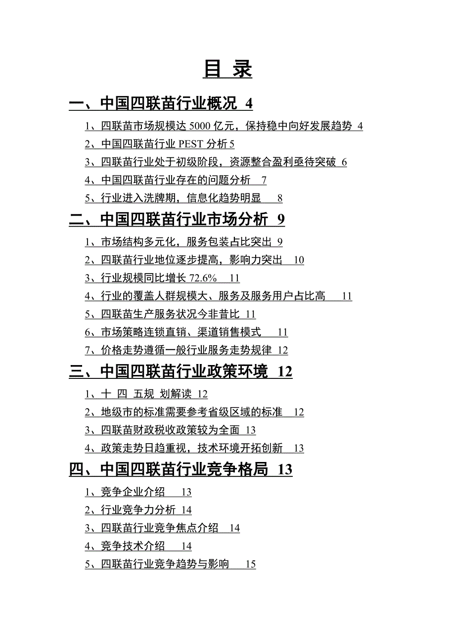 2022年四联苗行业分析研究报告_第2页