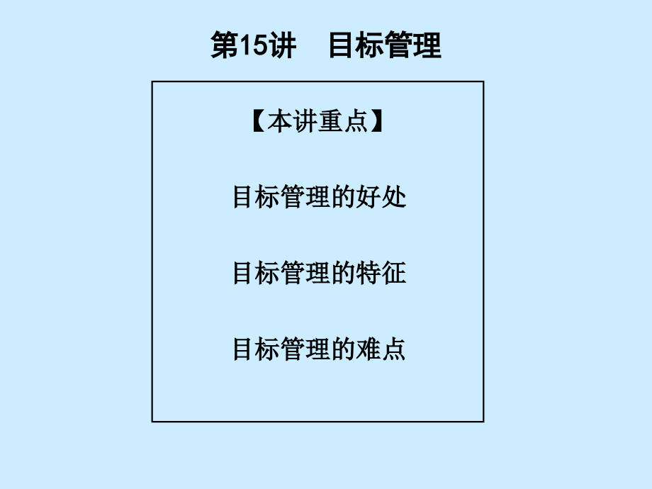 饮食行业企业经理人管理技能之目标管理(powerpoint 65页)_第2页