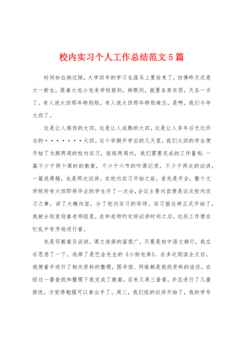 校内实习个人工作总结范文5篇_第1页