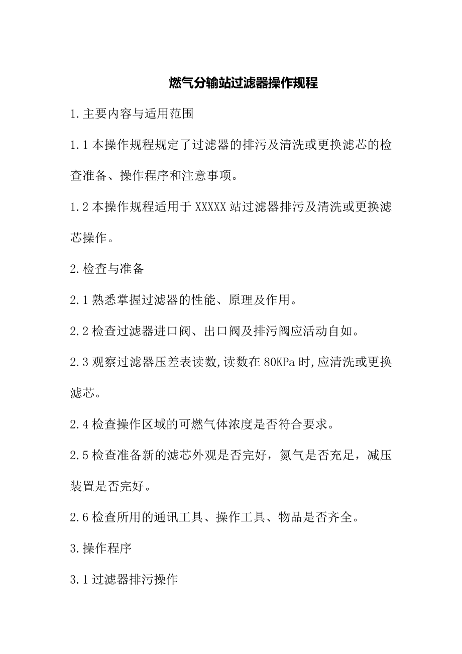 燃气分输站过滤器操作规程_第1页