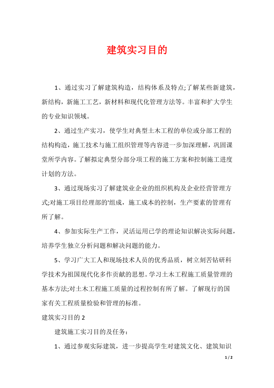 建筑实习目的_第1页