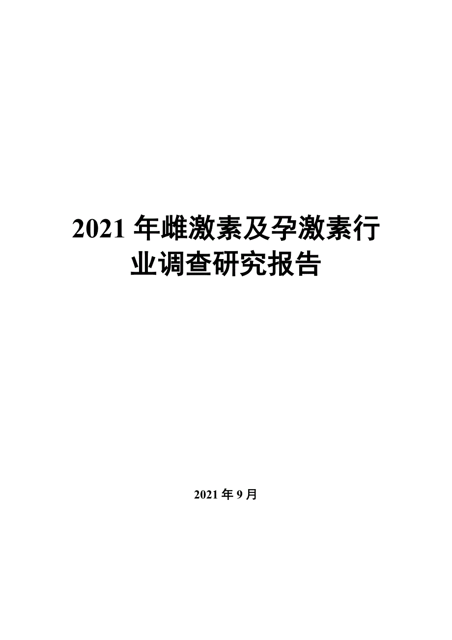 2022年雌激素及孕激素行业调查研究报告_第1页