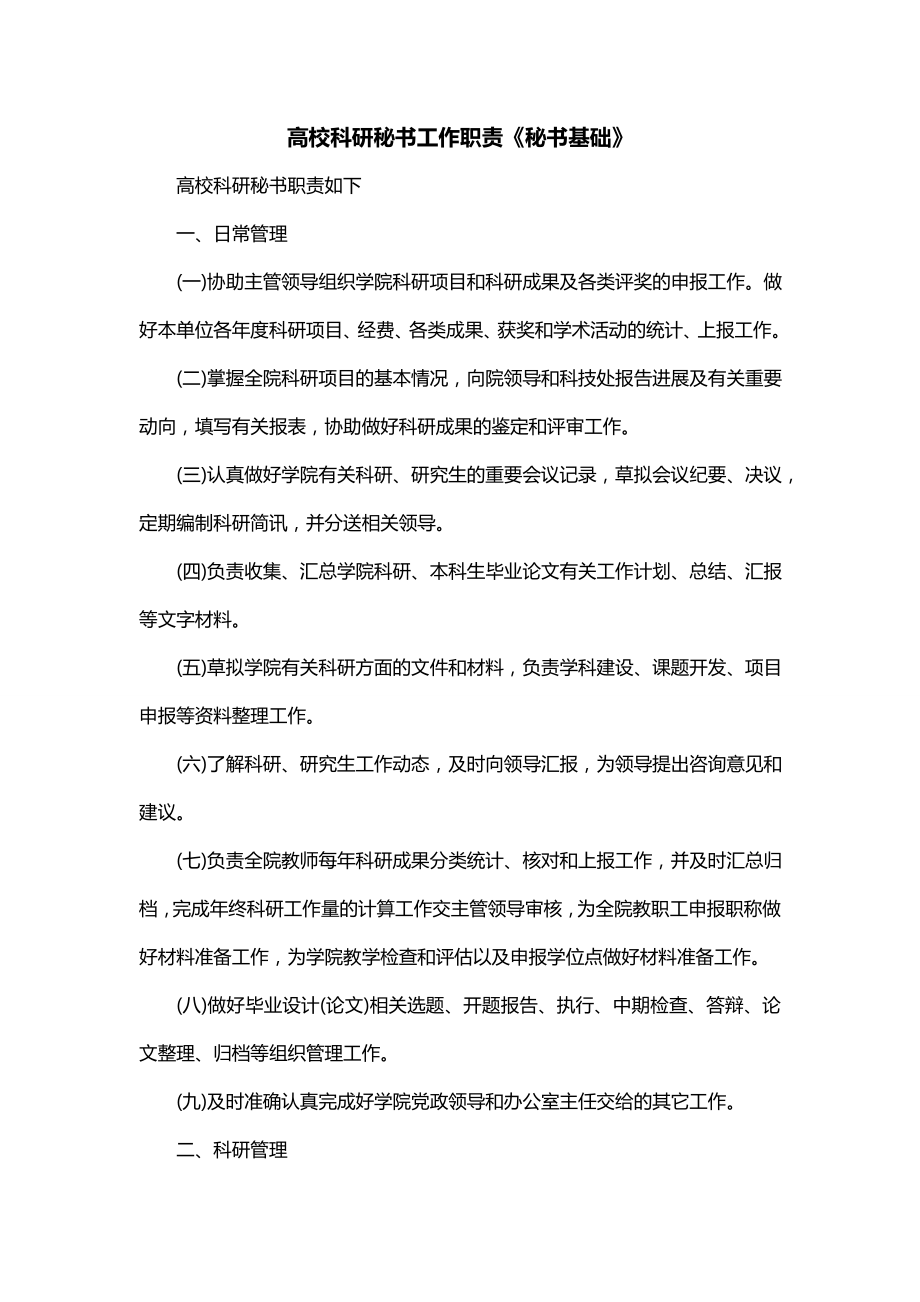 高校科研秘书工作职责《秘书基础》_第1页